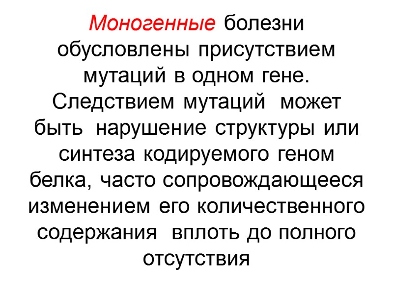 Моногенные болезни обусловлены присутствием мутаций в одном гене.  Следствием мутаций  может быть